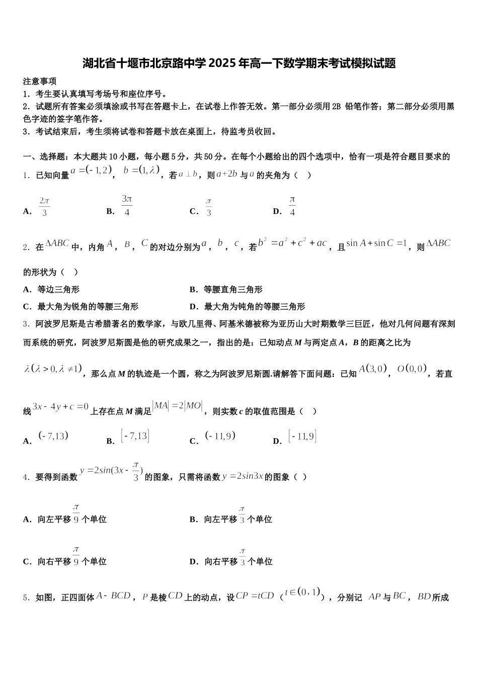 湖北省十堰市北京路中学2025年高一下数学期末考试模拟试题含解析_第1页