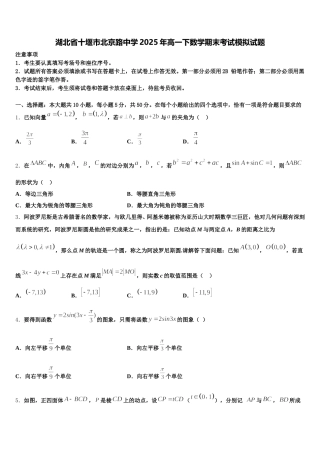 湖北省十堰市北京路中学2025年高一下数学期末考试模拟试题含解析