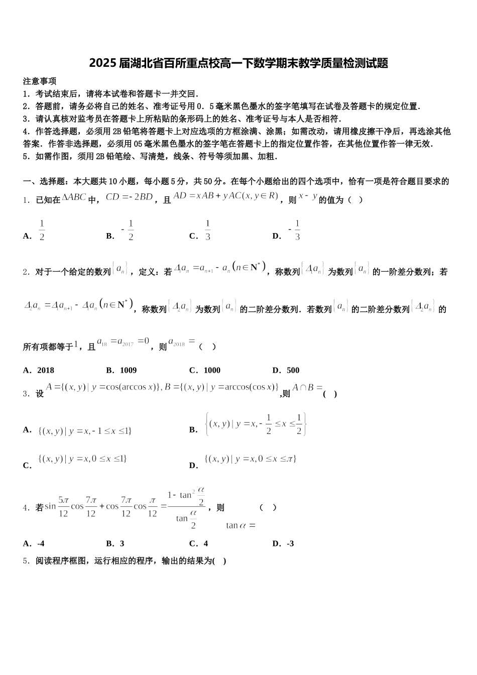 2025届湖北省百所重点校高一下数学期末教学质量检测试题含解析_第1页