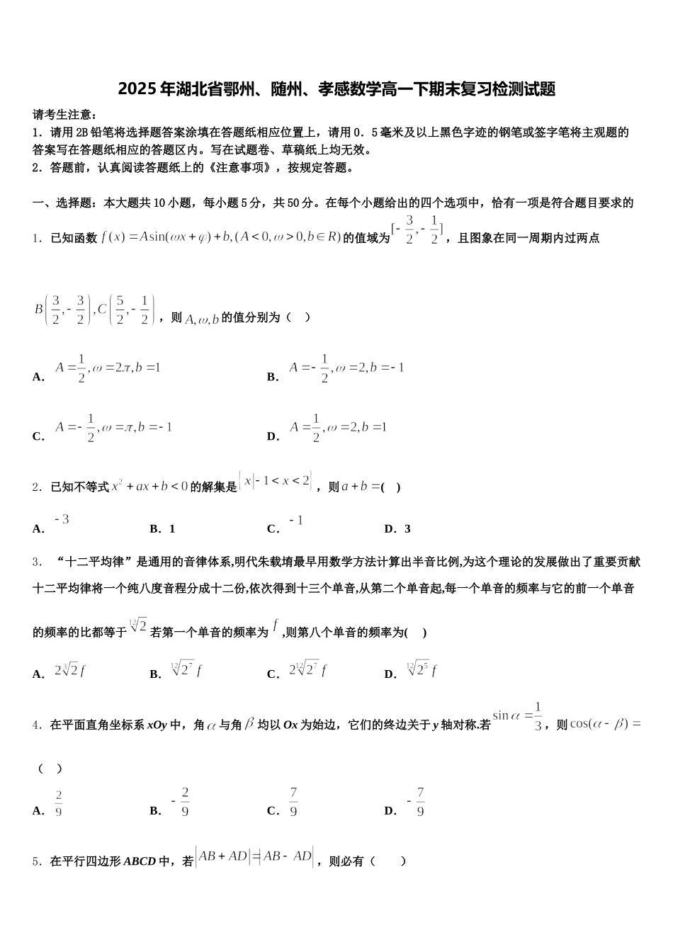 2025年湖北省鄂州、随州、孝感数学高一下期末复习检测试题含解析_第1页