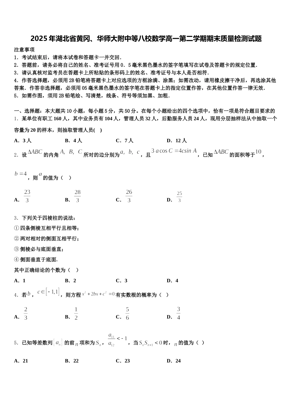 2025年湖北省黄冈、华师大附中等八校数学高一第二学期期末质量检测试题含解析_第1页