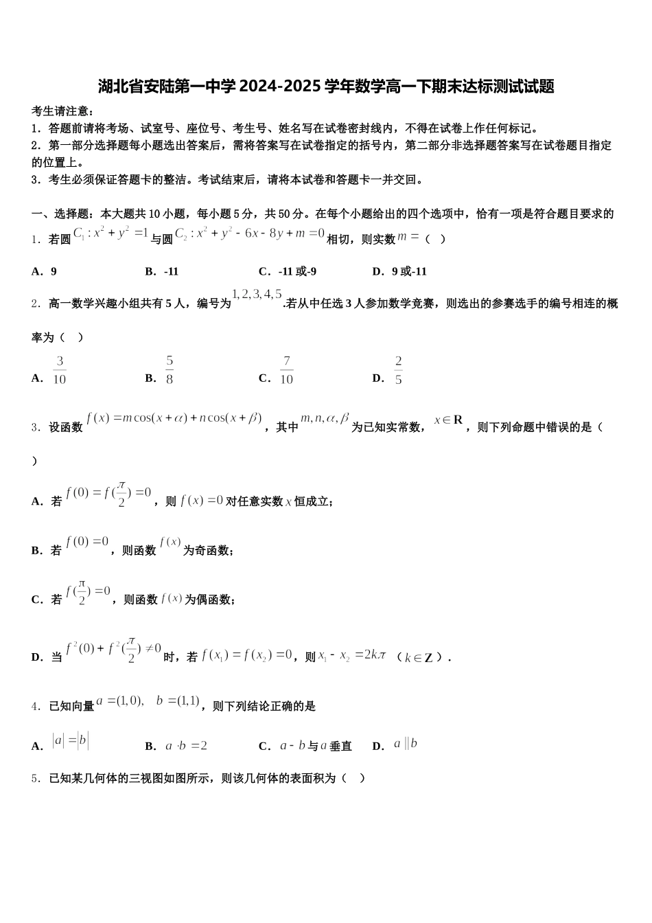 湖北省安陆第一中学2024-2025学年数学高一下期末达标测试试题含解析_第1页