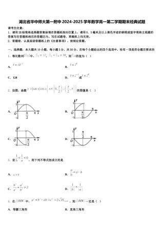 湖北省华中师大第一附中2024-2025学年数学高一第二学期期末经典试题含解析