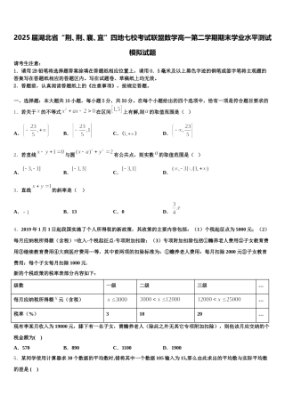 2025届湖北省“荆、荆、襄、宜”四地七校考试联盟数学高一第二学期期末学业水平测试模拟试题含解析