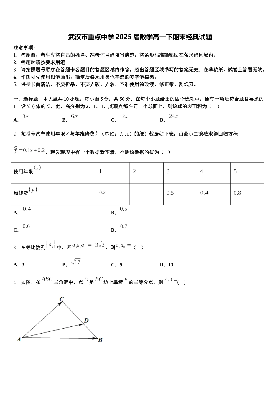 武汉市重点中学2025届数学高一下期末经典试题含解析_第1页