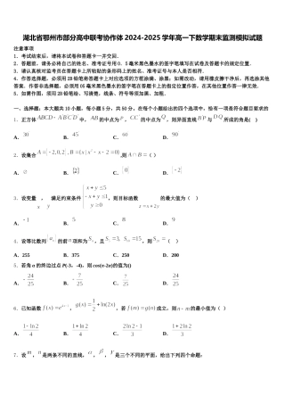 湖北省鄂州市部分高中联考协作体2024-2025学年高一下数学期末监测模拟试题含解析