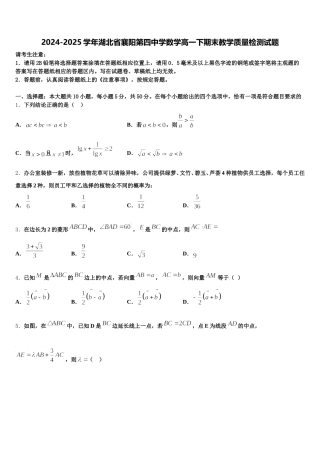 2024-2025学年湖北省襄阳第四中学数学高一下期末教学质量检测试题含解析