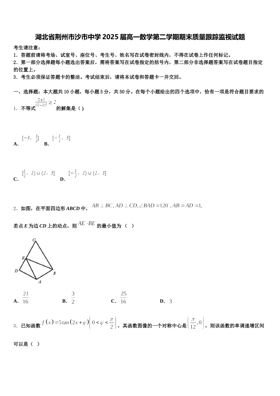 湖北省荆州市沙市中学2025届高一数学第二学期期末质量跟踪监视试题含解析_第1页
