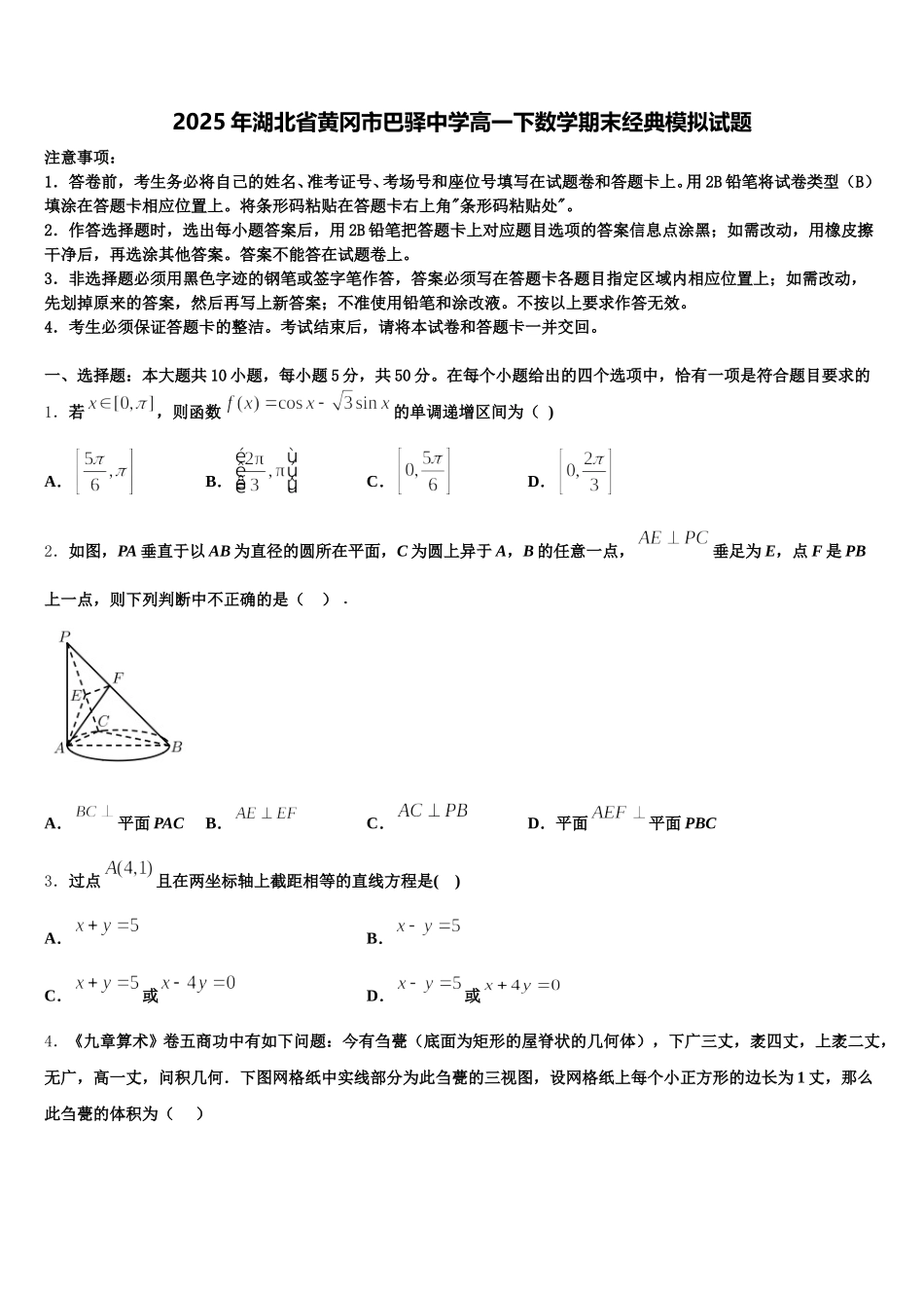 2025年湖北省黄冈市巴驿中学高一下数学期末经典模拟试题含解析_第1页