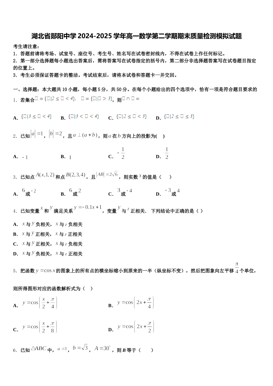 湖北省郧阳中学2024-2025学年高一数学第二学期期末质量检测模拟试题含解析_第1页