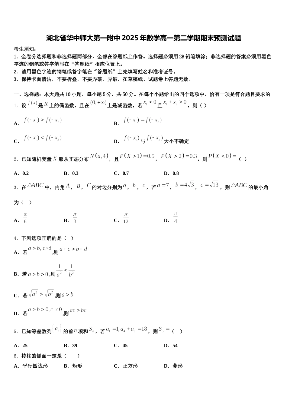 湖北省华中师大第一附中2025年数学高一第二学期期末预测试题含解析_第1页