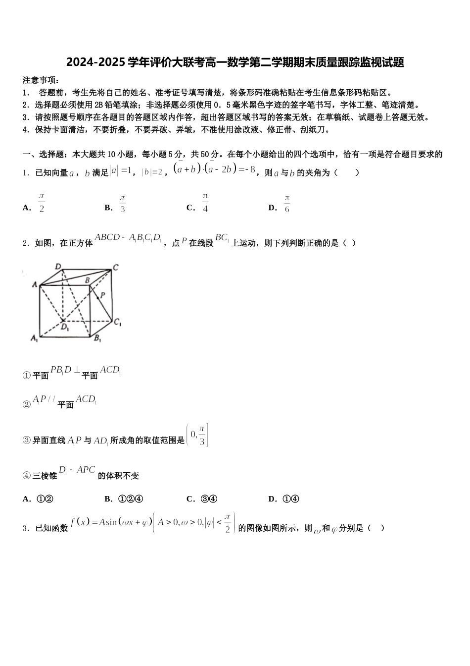 2024-2025学年评价大联考高一数学第二学期期末质量跟踪监视试题含解析_第1页