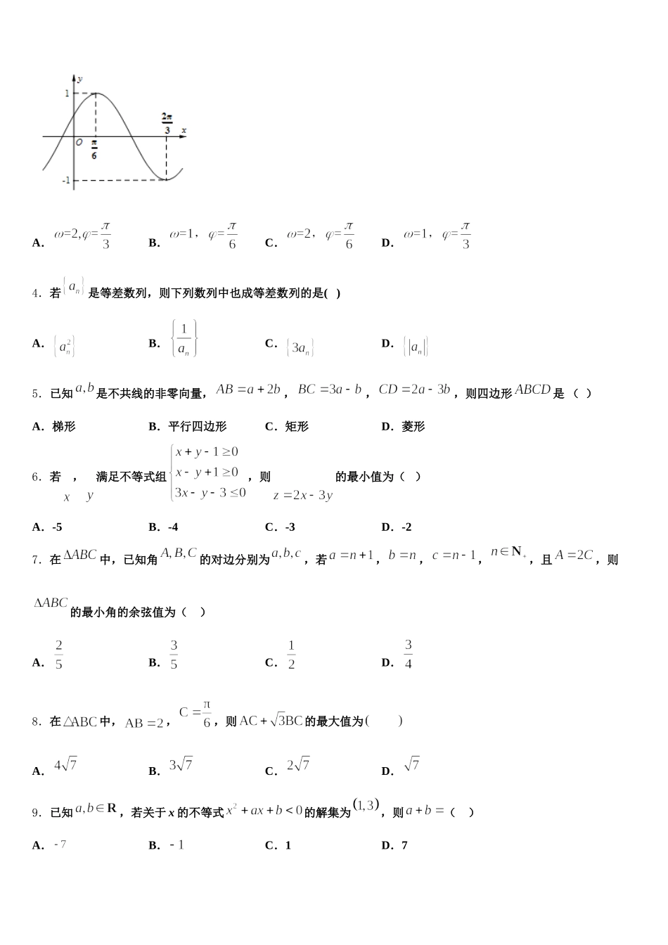 2024-2025学年评价大联考高一数学第二学期期末质量跟踪监视试题含解析_第2页