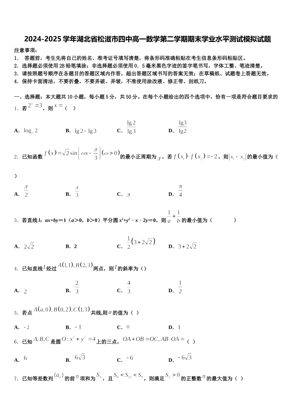 2024-2025学年湖北省松滋市四中高一数学第二学期期末学业水平测试模拟试题含解析_第1页
