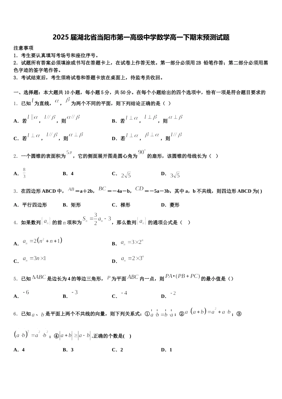 2025届湖北省当阳市第一高级中学数学高一下期末预测试题含解析_第1页