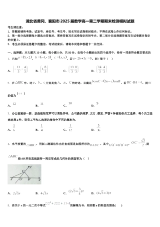 湖北省黄冈、襄阳市2025届数学高一第二学期期末检测模拟试题含解析