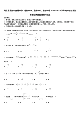 湖北省襄阳市宜城一中、枣阳一中、襄州一中、曾都一中2024-2025学年高一下数学期末学业质量监测模拟试题含解析