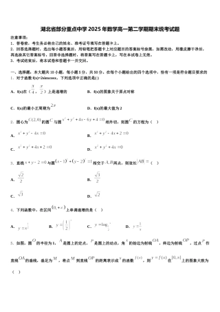 湖北省部分重点中学2025年数学高一第二学期期末统考试题含解析