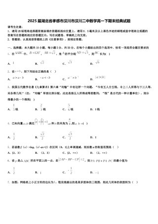 2025届湖北省孝感市汉川市汉川二中数学高一下期末经典试题含解析