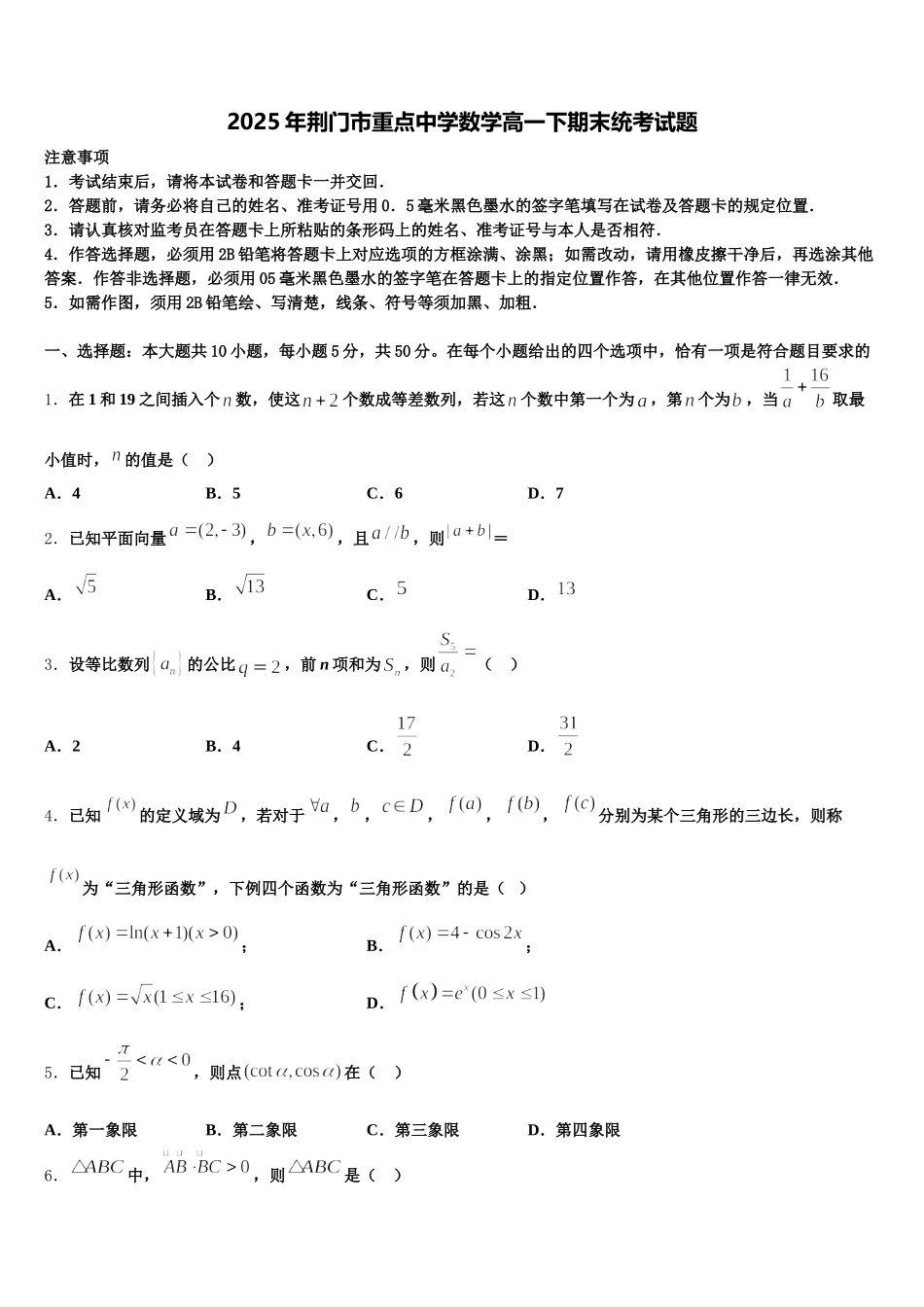 2025年荆门市重点中学数学高一下期末统考试题含解析_第1页