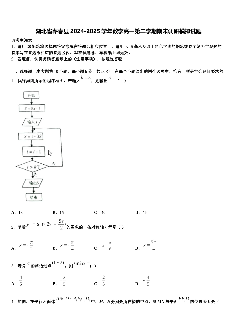 湖北省蕲春县2024-2025学年数学高一第二学期期末调研模拟试题含解析_第1页