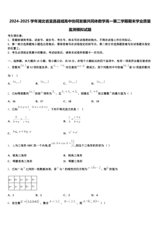 2024-2025学年湖北省宜昌县域高中协同发展共同体数学高一第二学期期末学业质量监测模拟试题含解析