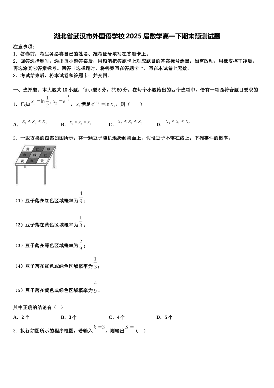 湖北省武汉市外国语学校2025届数学高一下期末预测试题含解析_第1页