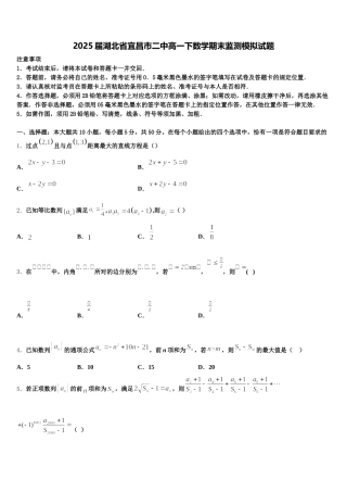 2025届湖北省宜昌市二中高一下数学期末监测模拟试题含解析