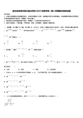 湖北省孝感市部分重点学校2025年数学高一第二学期期末调研试题含解析