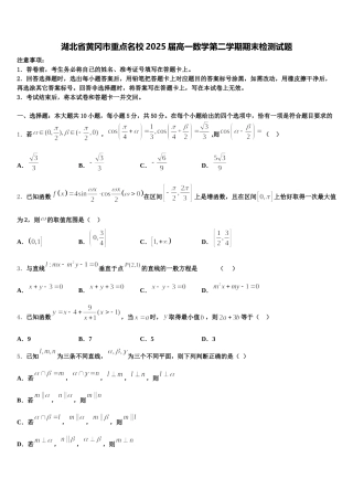 湖北省黄冈市重点名校2025届高一数学第二学期期末检测试题含解析