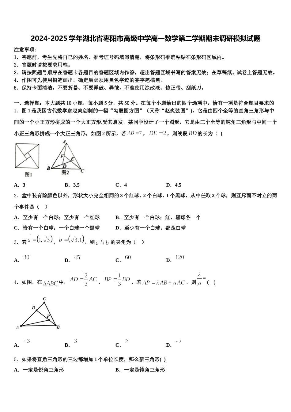2024-2025学年湖北省枣阳市高级中学高一数学第二学期期末调研模拟试题含解析_第1页