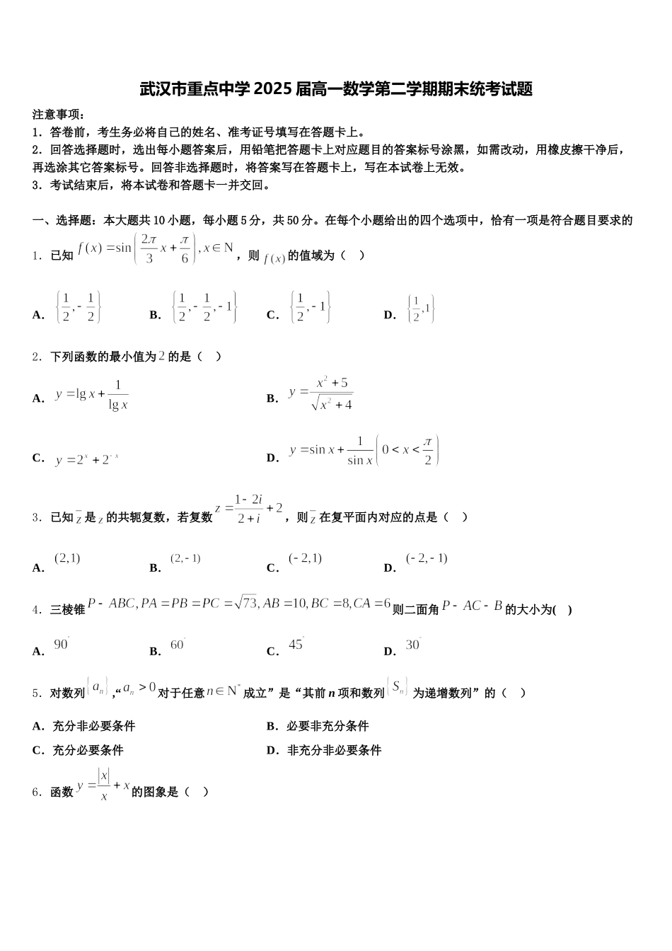 武汉市重点中学2025届高一数学第二学期期末统考试题含解析_第1页