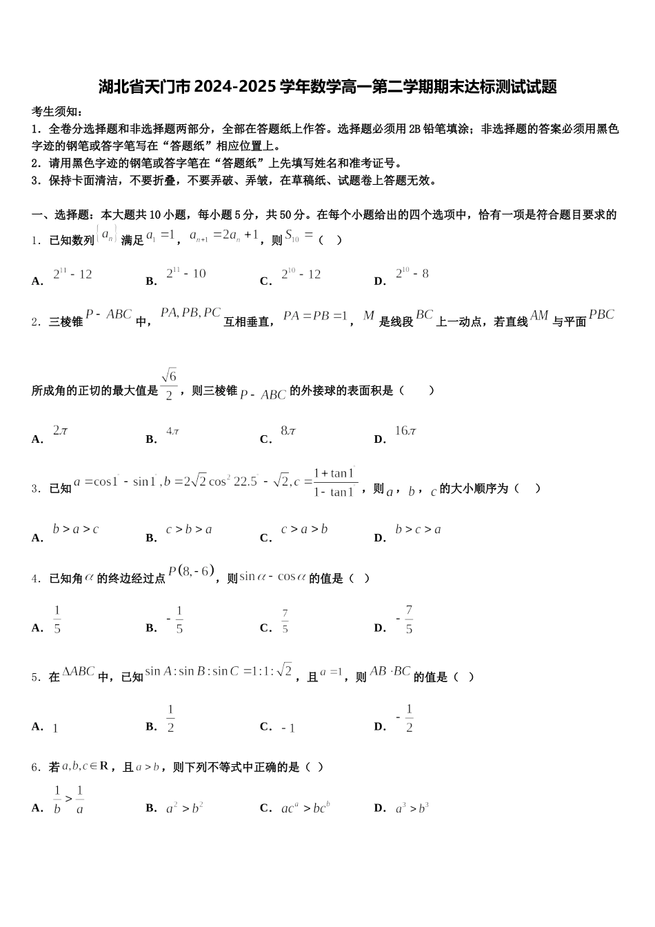 湖北省天门市2024-2025学年数学高一第二学期期末达标测试试题含解析_第1页