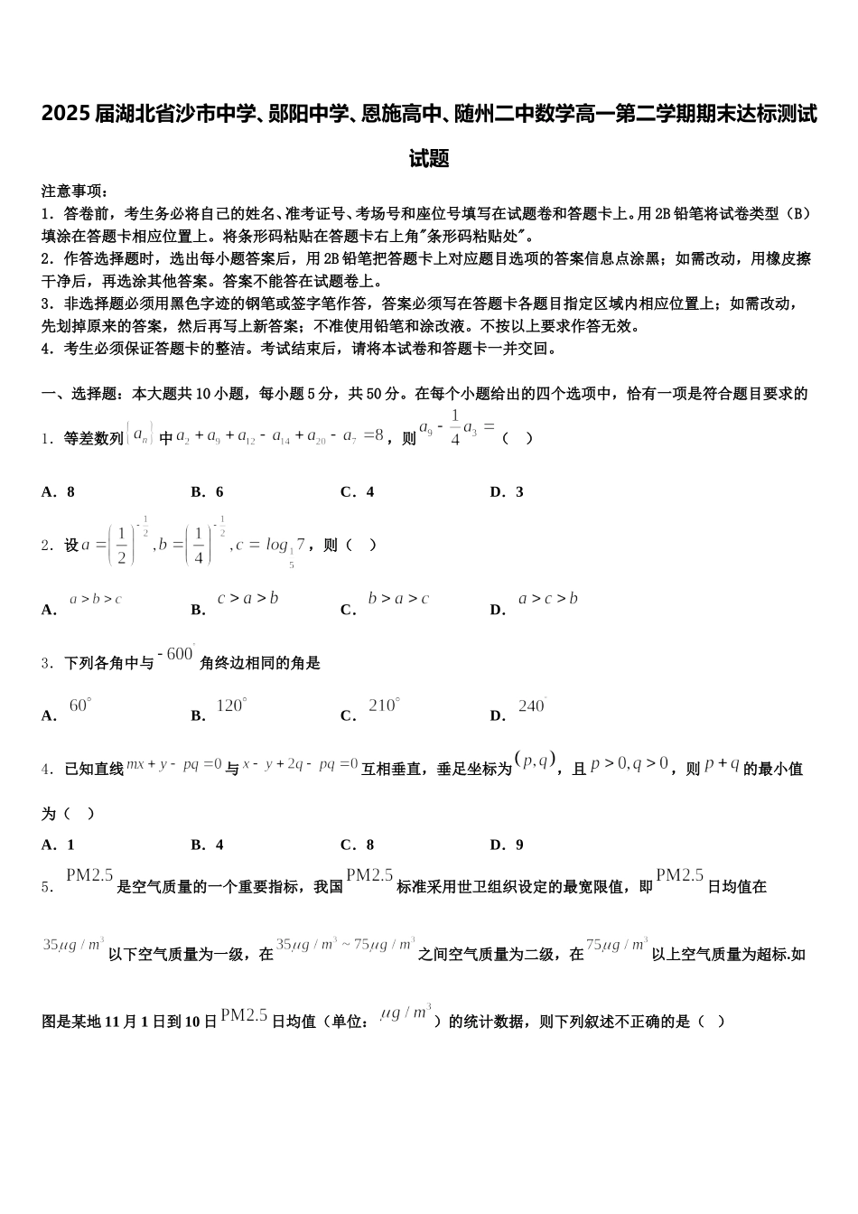 2025届湖北省沙市中学、郧阳中学、恩施高中、随州二中数学高一第二学期期末达标测试试题含解析_第1页