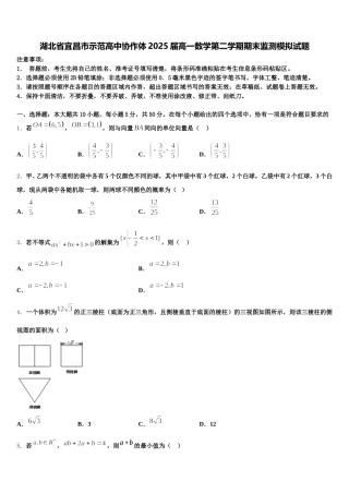 湖北省宜昌市示范高中协作体2025届高一数学第二学期期末监测模拟试题含解析