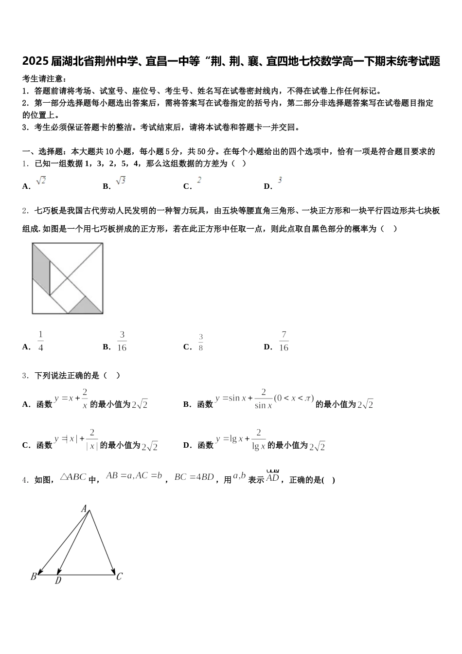 2025届湖北省荆州中学、宜昌一中等“荆、荆、襄、宜四地七校数学高一下期末统考试题含解析_第1页