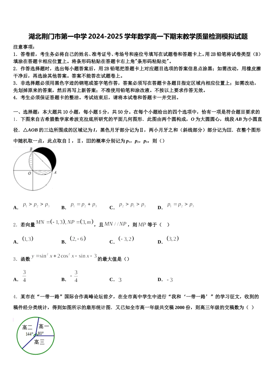 湖北荆门市第一中学2024-2025学年数学高一下期末教学质量检测模拟试题含解析_第1页
