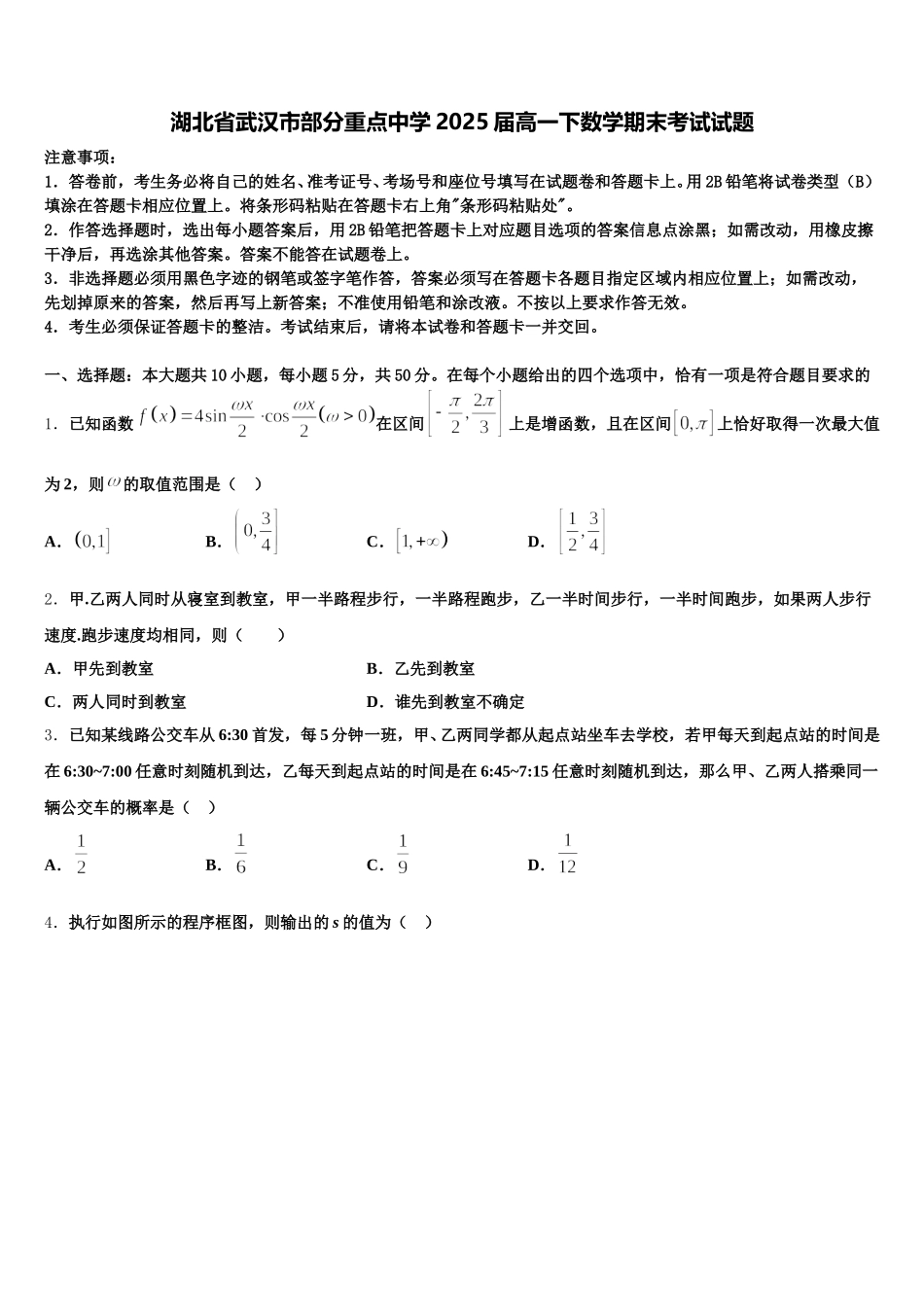湖北省武汉市部分重点中学2025届高一下数学期末考试试题含解析_第1页