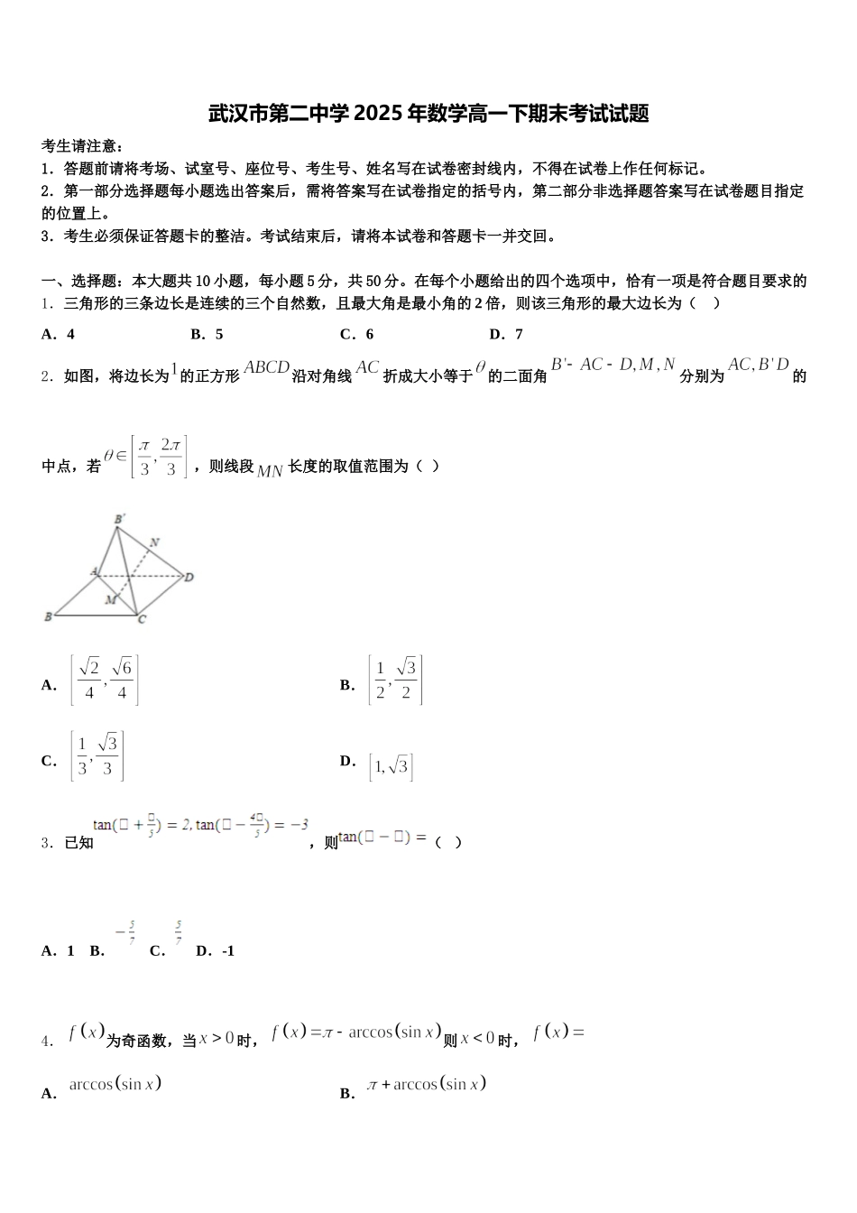 武汉市第二中学2025年数学高一下期末考试试题含解析_第1页