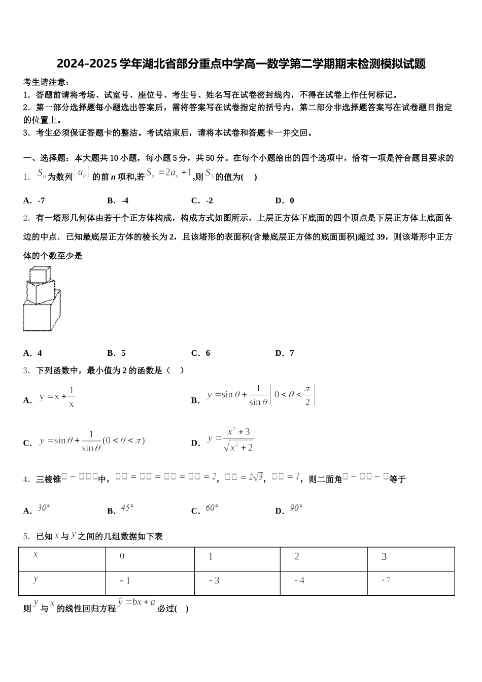 2024-2025学年湖北省部分重点中学高一数学第二学期期末检测模拟试题含解析_第1页