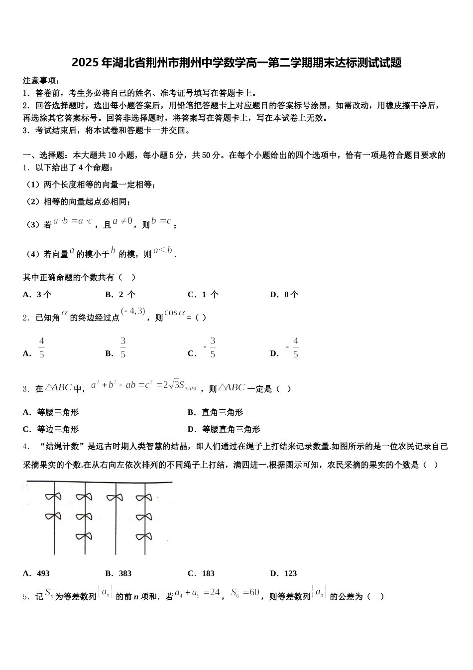 2025年湖北省荆州市荆州中学数学高一第二学期期末达标测试试题含解析_第1页