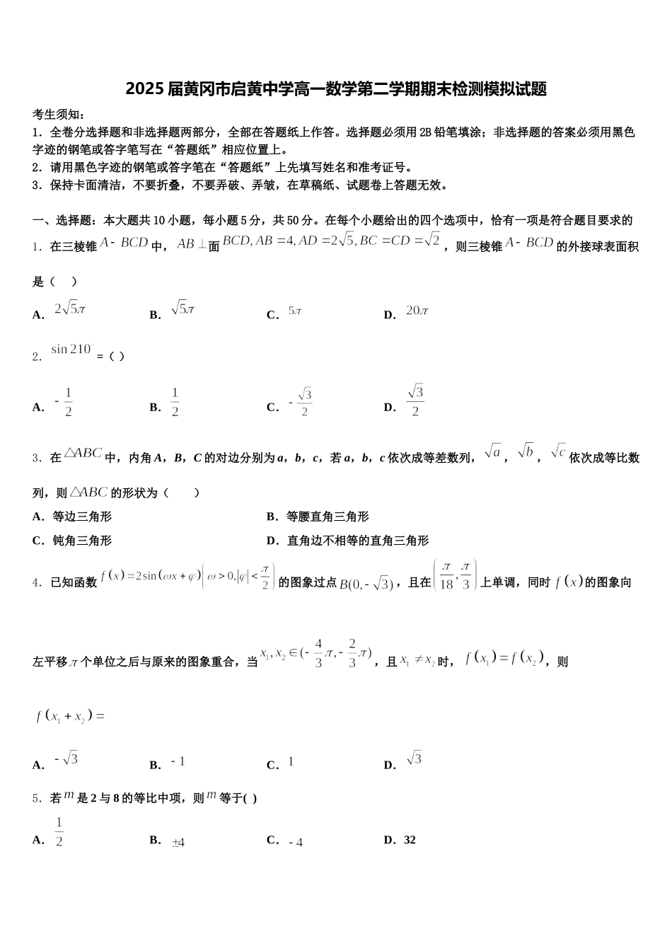 2025届黄冈市启黄中学高一数学第二学期期末检测模拟试题含解析_第1页