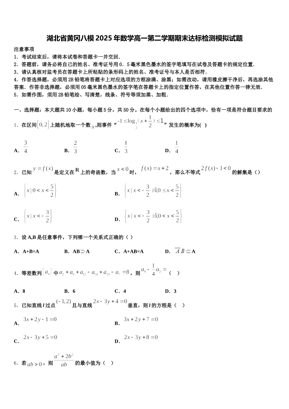 湖北省黄冈八模2025年数学高一第二学期期末达标检测模拟试题含解析_第1页