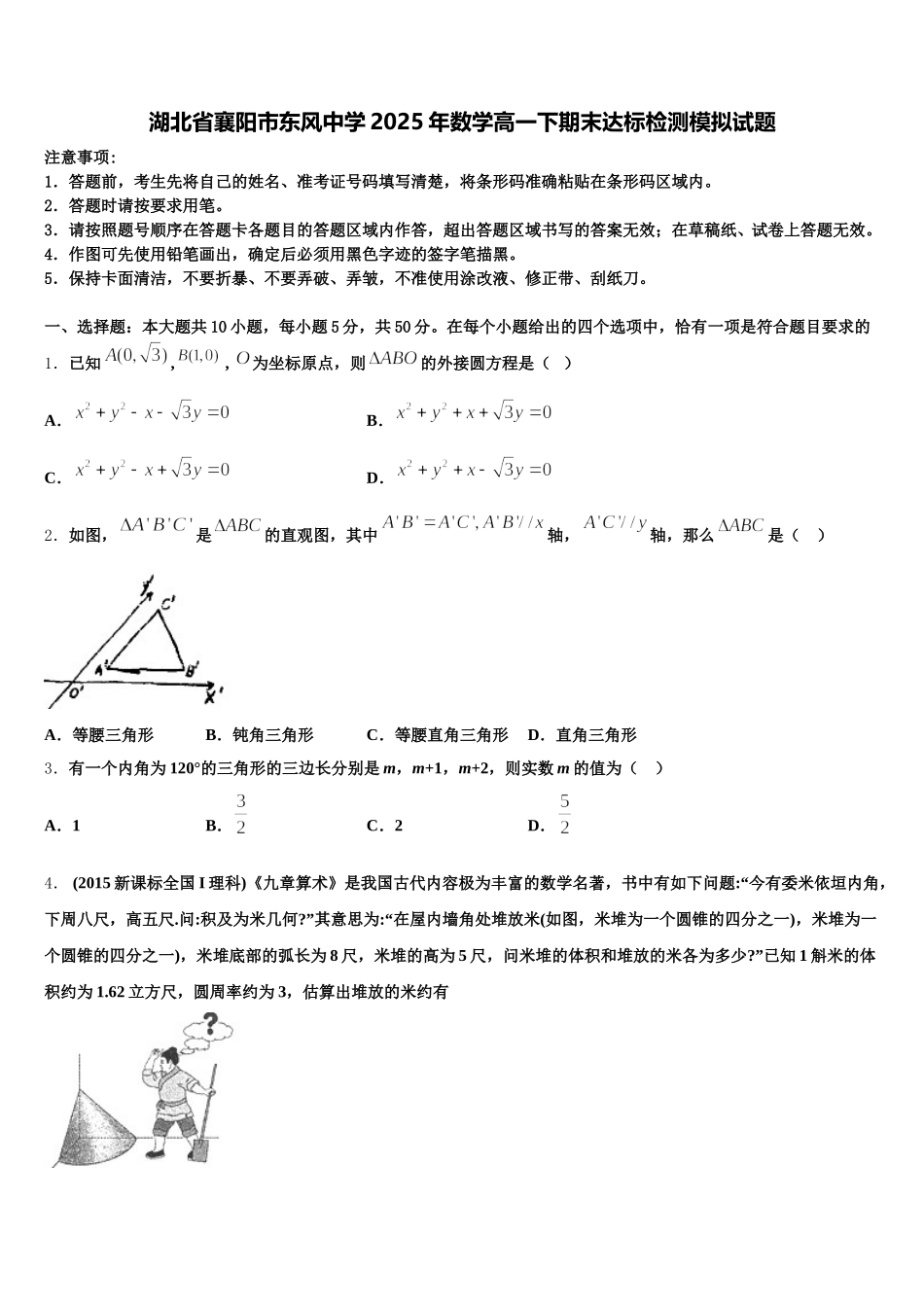 湖北省襄阳市东风中学2025年数学高一下期末达标检测模拟试题含解析_第1页