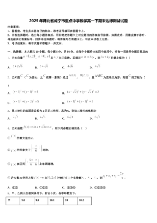 2025年湖北省咸宁市重点中学数学高一下期末达标测试试题含解析