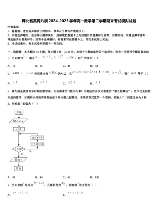 湖北省黄冈八模2024-2025学年高一数学第二学期期末考试模拟试题含解析