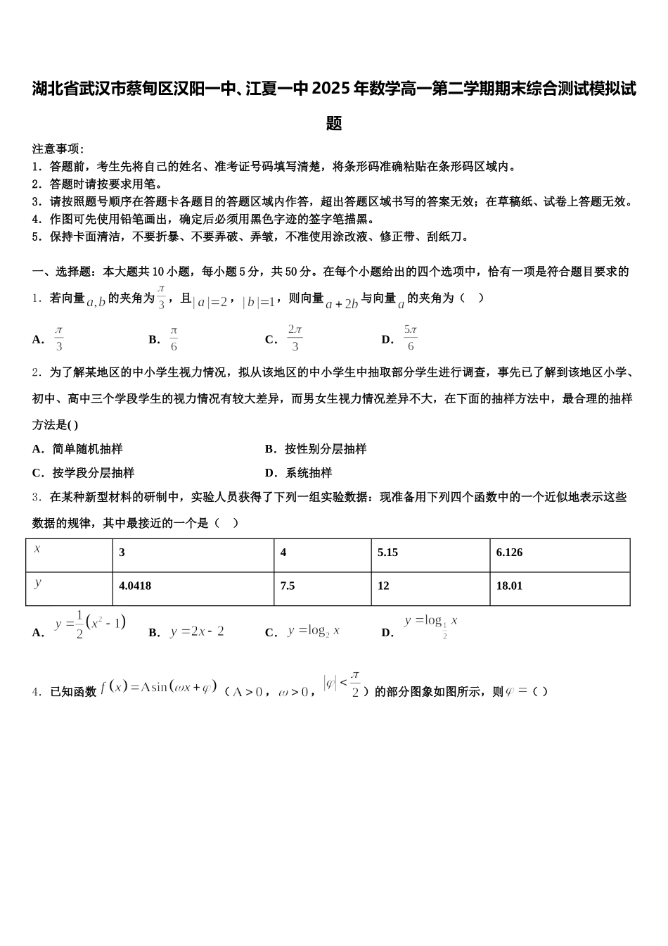 湖北省武汉市蔡甸区汉阳一中、江夏一中2025年数学高一第二学期期末综合测试模拟试题含解析_第1页