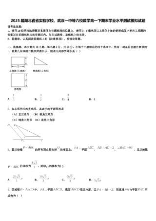2025届湖北省省实验学校、武汉一中等六校数学高一下期末学业水平测试模拟试题含解析