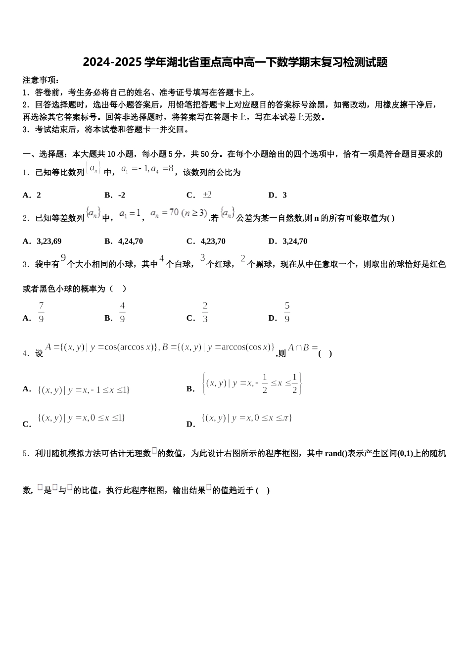 2024-2025学年湖北省重点高中高一下数学期末复习检测试题含解析_第1页