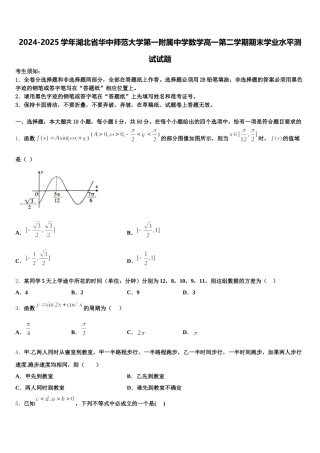 2024-2025学年湖北省华中师范大学第一附属中学数学高一第二学期期末学业水平测试试题含解析